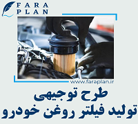 طرح توجیهی تولید فیلتر روغن خودرو