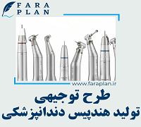 طرح توجیهی تولید هندپیس دندانپزشکی