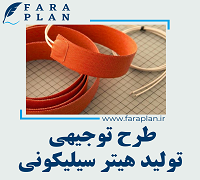 طرح توجیهی تولید هیترهای سیلیکونی