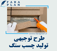 طرح توجیهی تولید چسب سنگ