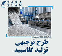 طرح توجیهی تولید گلاسبید