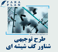 طرح توجیهی راه اندازی شناور کف شیشه ای