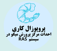 پروپوزال کاری احداث مرکز پرورش میگو در سیستم RAS