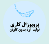 پروپوزال کاری تولید آرد بدون گلوتن