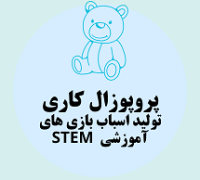 پروپوزال کاری تولید اسباب ‌بازی ‌های آموزشی  STEM