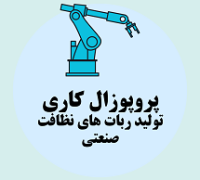 پروپوزال کاری تولید ربات ‌های نظافت صنعتی