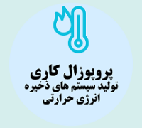 پروپوزال کاری تولید سیستم‌ های ذخیره انرژی حرارتی