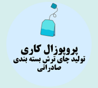 پروپوزال کاری تولید چای ترش بسته ‌بندی صادراتی