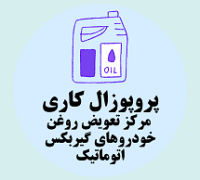 پروپوزال کاری راه اندازی مرکز تعویض روغن خودروهای گیربکس اتوماتیک