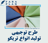 طرح توجیهی تولید انواع تریکو