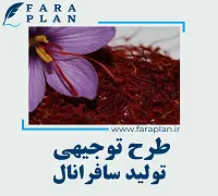 طرح توجیهی تولید سافرانال