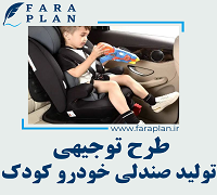 طرح توجیهی تولید صندلی خودرو کودک