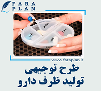 طرح توجیهی تولید ظرف دارو