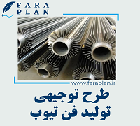 طرح توجیهی تولید فن تیوب