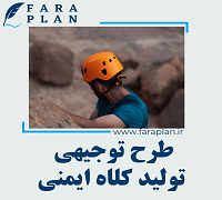 طرح توجیهی تولید کلاه ایمنی