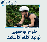 طرح توجیهی تولی کلاه کاسکت