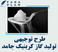 طرح توجیهی تولید گاز کربنیک جامد