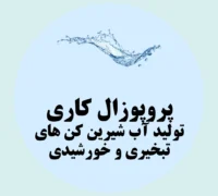 پروپوزال کاری تولید آب شیرین کن های تبخیری و خورشیدی