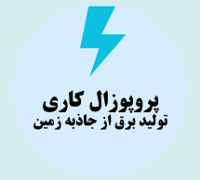 پروپوزال کاری تولید برق از جاذبه زمین