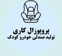 پروپوزال کاری تولید صندلی خودرو کودک