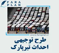 طرح توجیهی احداث تیرپارک