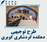 طرح توجیهی احداث دهکده گردشگری کویری