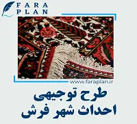طرح توجیهی احداث شهر فرش