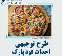 طرح توجیهی احداث فود پارک