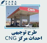 طرح توجیهی احداث مرکز CNG