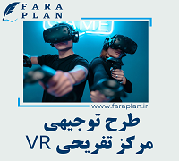 طرح توجیهی احداث مرکز تفریحی VR