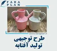 طرح توجیهی تولید آفتابه