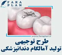 طرح توجیهی تولید آمالگام دندانپزشکی