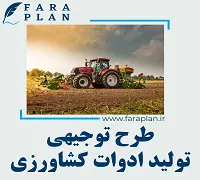 طرح توجیهی تولید ادوات کشاورزی