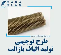 طرح توجیهی تولید الیاف بازالت