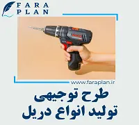 طرح توجیهی تولید انواع دریل