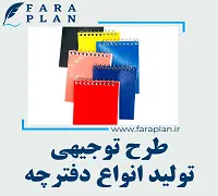 طرح توجیهی تولید انواع دفترچه