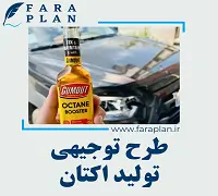 طرح توجیهی تولید اکتان