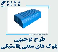 طرح توجیهی تولید بلوک های سقفی پلاستیکی