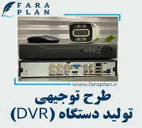 طرح توجیهی تولید دستگاه دی وی آر (DVR)