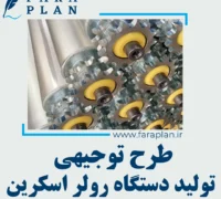 طرح توجیهی تولید دستگاه رولر اسکرین