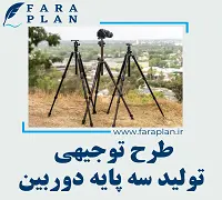 طرح توجیهی تولید سه پایه دوربین
