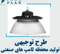 طرح توجیهی تولید محفظه لامپ های صنعتی