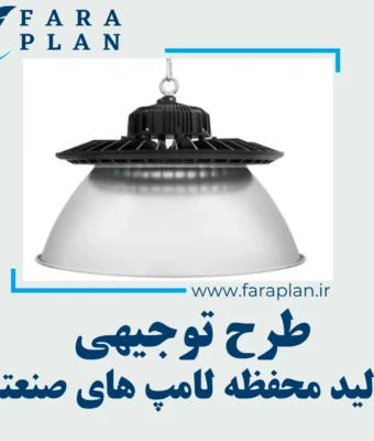 طرح توجیهی تولید محفظه لامپ های صنعتی