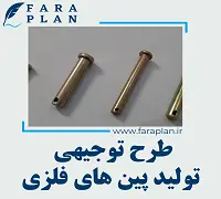 طرح توجیهی تولید پین های فلزی