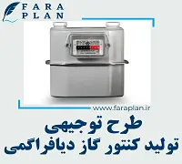 طرح توجیهی تولید کنتور گاز دیافراگمی