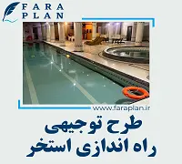 طرح توجیهی راه اندازی استخر