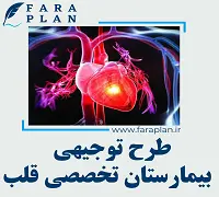 طرح توجیهی راه اندازی بیمارستان تخصصی قلب