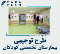 طرح توجیهی راه اندازی بیمارستان تخصصی کودکان