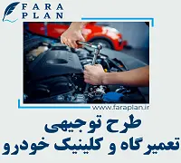 طرح توجیهی راه اندازی تعمیرگاه و کلینیک خودرو