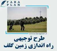 طرح توجیهی راه اندازی زمین گلف